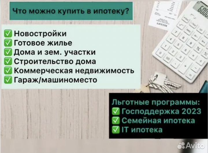 Ипотечный брокер: первичка/вторичка/коммерция/ ИЖС