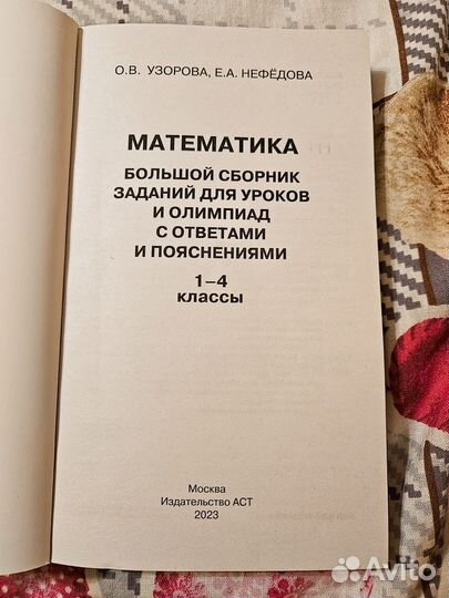 Большой сборник заданий по математике. 1-4 классы