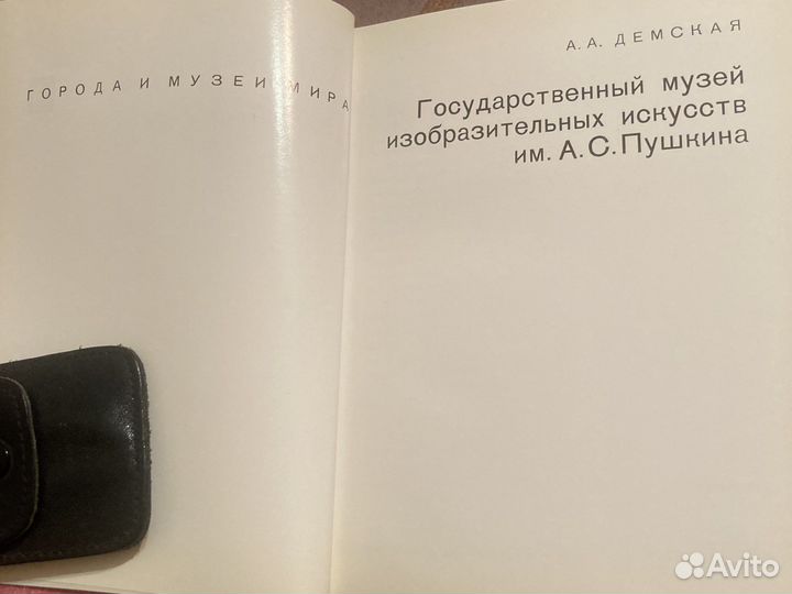 Госуд музей изобразительных искусств им.Пушкина