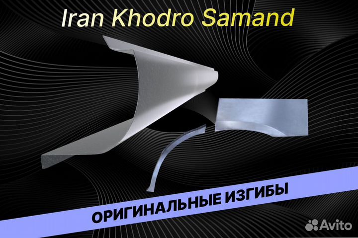 Пороги для Iran Khodro Samand Е34 на все авто ремо