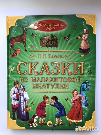 Сказки для детей. Малахитовая шкатулка