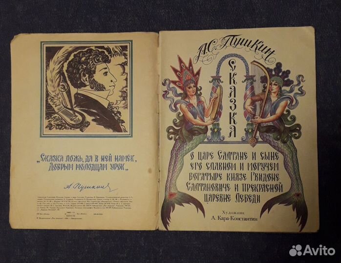 Сказка о царе Салтане, с иллюстр. Кара-Константина