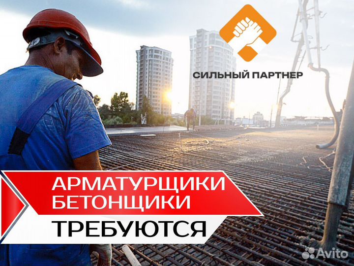 Требуются арматурщики бетонщики