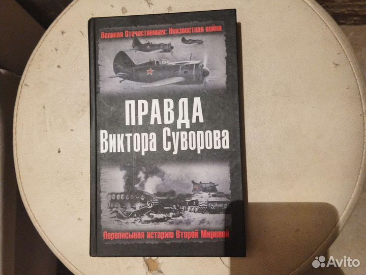 Правда Виктора Суворова