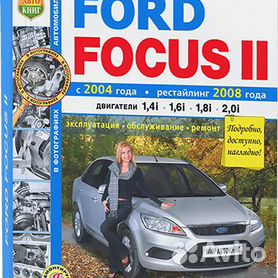 Руководства по ремонту Ford Focus - Руководства и автомануалы в PDF
