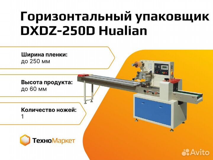 Упаковщик dxdz 250D