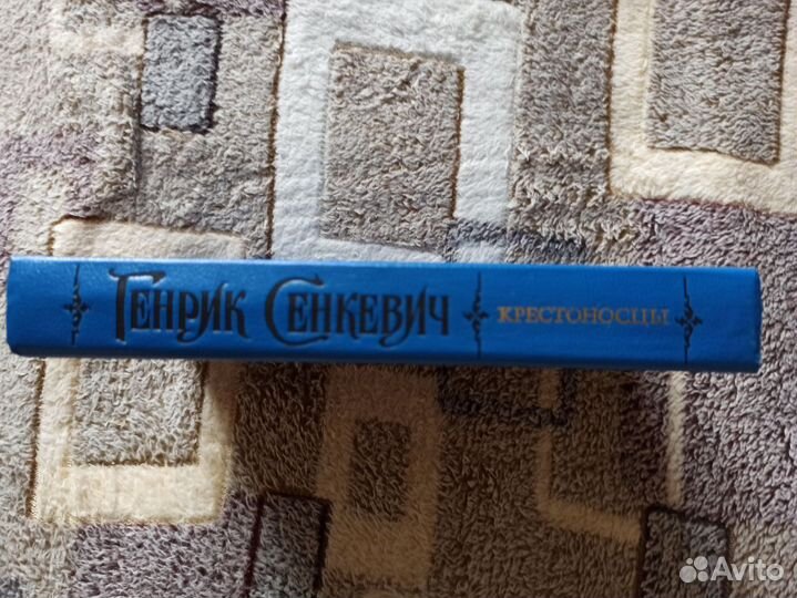 Генрих Сенкевич. Крестоносцы