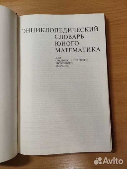Энциклопедический словарь юного математика