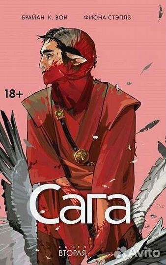 Сага. Книга 2. Вон Б., Стэплз Ф