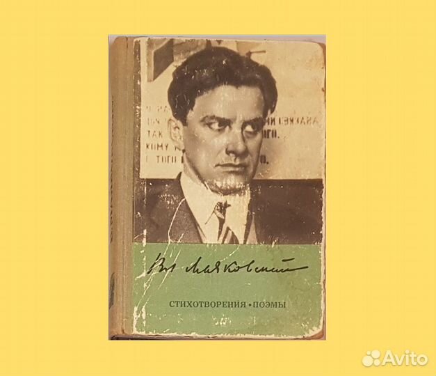 Маяковский В. Стихотворения. Поэмы -1973