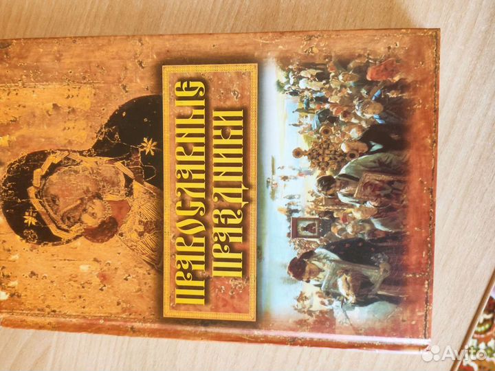 Книга православные праздники