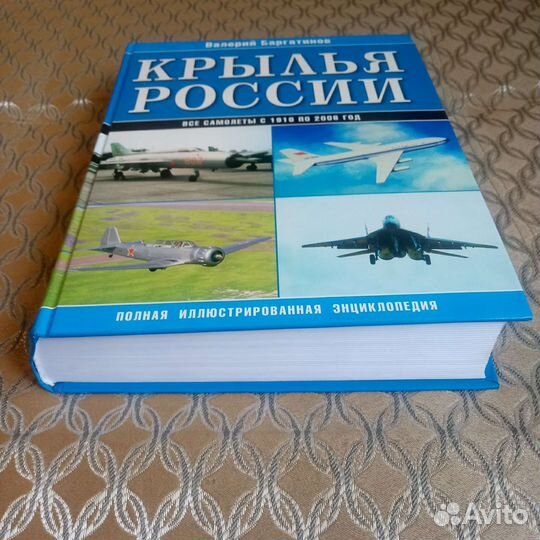 Энциклопедия Крылья России