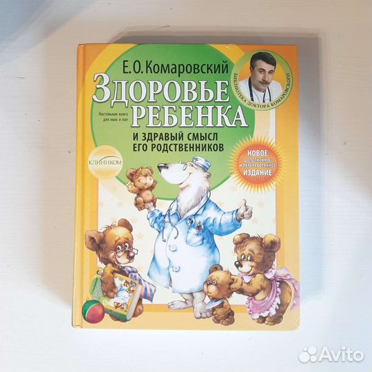 Книга Комаровского Здоровье ребёнка