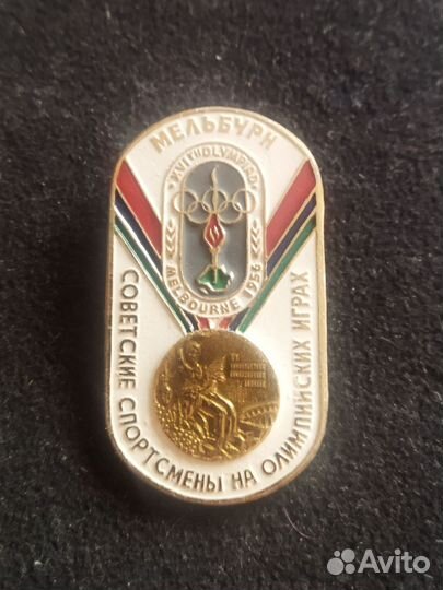 Значок СССР. Олимпиада Мельбурн. 1956 год
