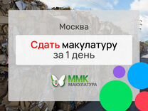 Сдать макулатуру за 1 день Москва