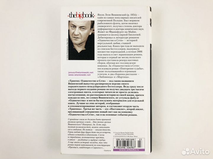 Триптих. Одиночество в сети. Вишневский Я.Л. 2010