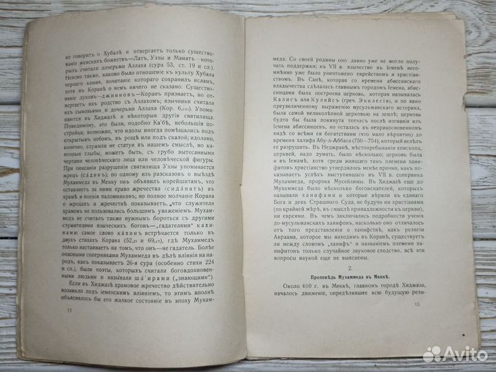 Старинная книга 1918г. Ислам. В. Бартольд