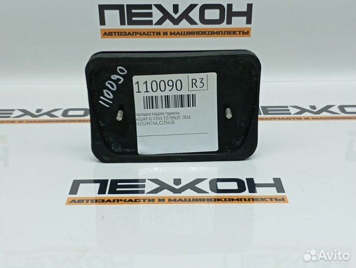 Накладка педали тормоза Jaguar Xj X351 3.0 306DT