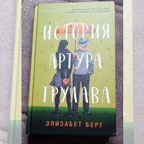 Книга Элизабет Берг "История Артура Трулава"