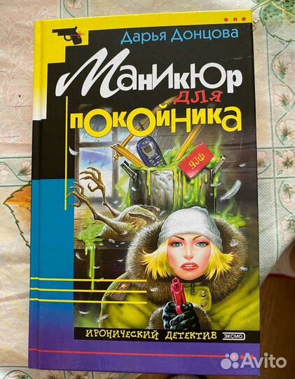 Книги детективы Дарьи Донцовой