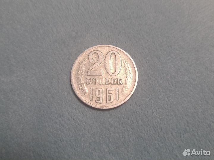 20 копеек 1961 года