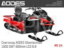 Снегоход aodes Siberiacross 1000 SWT 600mm LCD 6.8