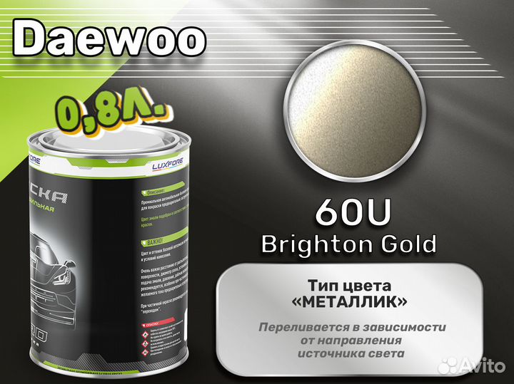Краска Luxfore 0,8л. (Daewoo 60U Brighton Gold)