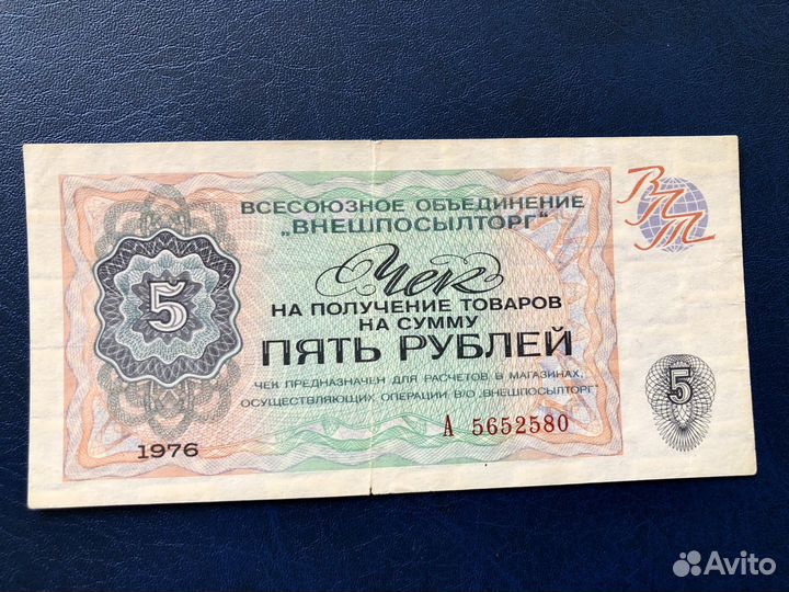 Внешпосылторг чек 5 рублей 1976г
