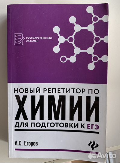 Справочник репетитор по химии Егоров