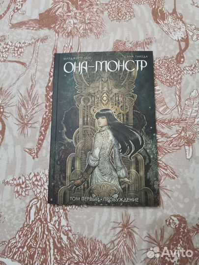 Она - монстр