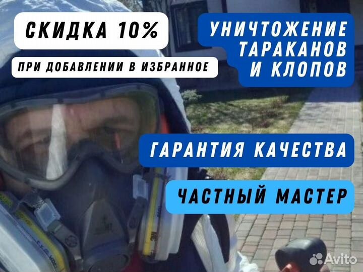 Уничтожение тараканов, травить клопов, обработка