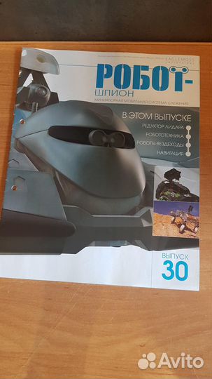 Робот шпион