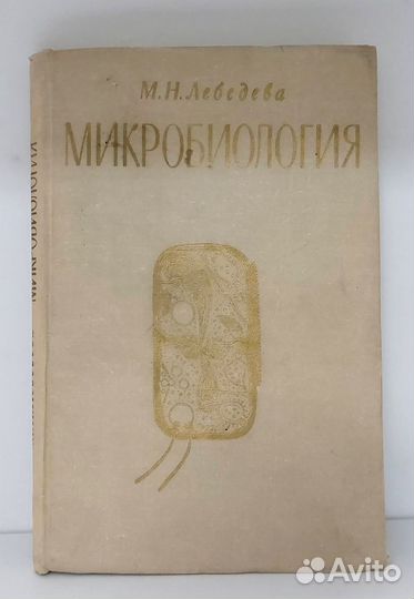 М. Н. Лебедева «Микробиология»