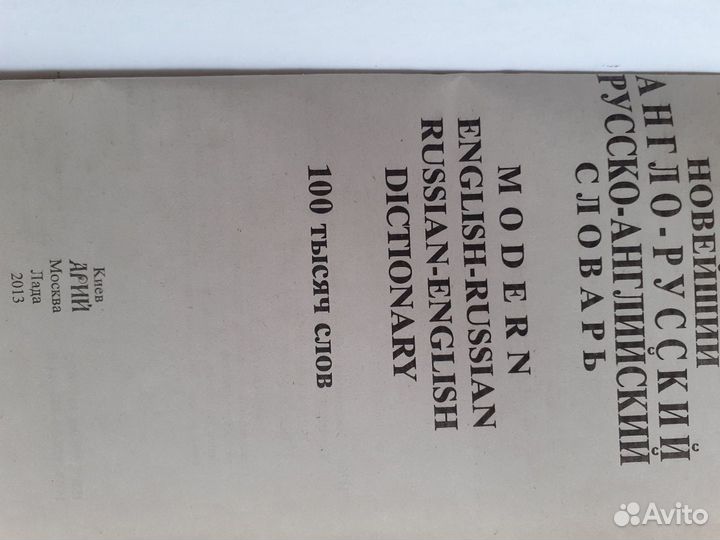 Русско- английские словари