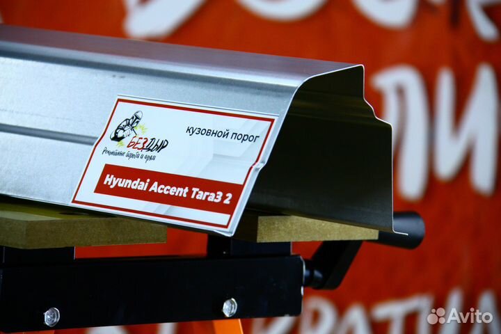 Ремонтный порог Hyundai Accent 2 Tagaz