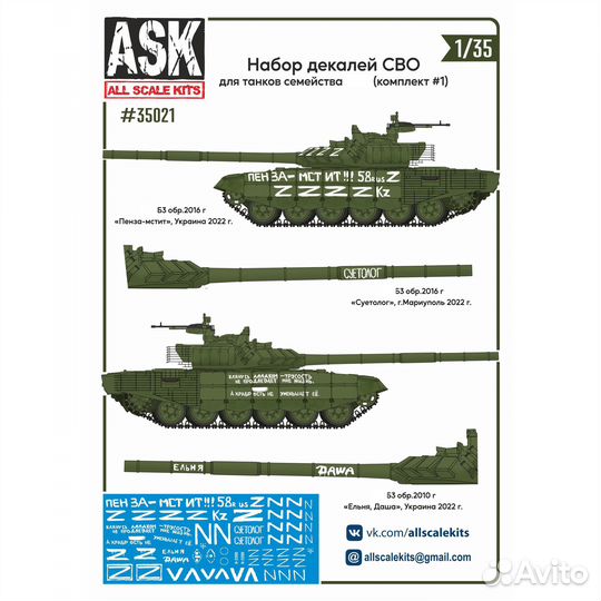 ASK35021 1/35 Набор декалей сво (для танков семей