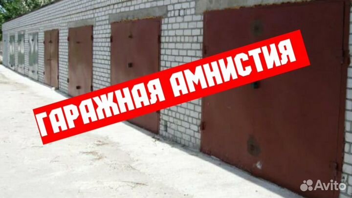 Гаражная амнистия, юрист по гаражной амнистии