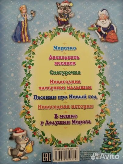 Книга сказок.Зимние сказки, 7лучших сказок малышам