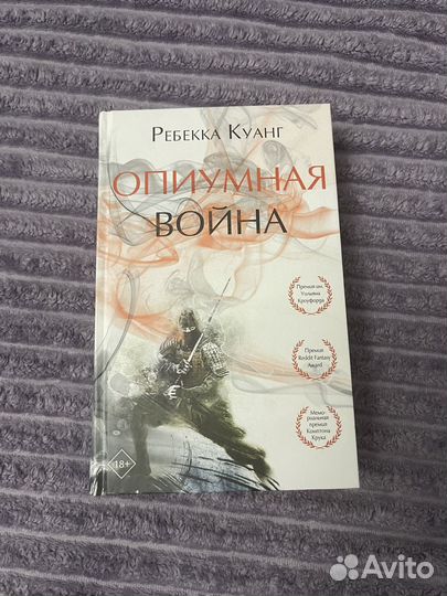 Книга Опиумная война Ребекка Куанг