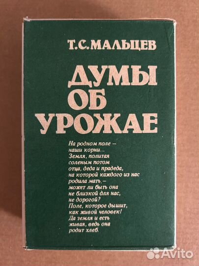 Т.С.Мальцев - Думы об урожае