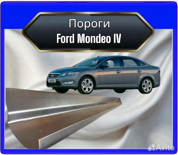 Порог Ford Mondeo 4