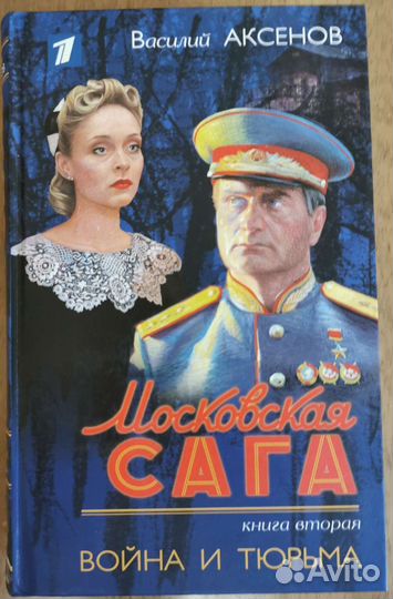 Книги Василий Аксёнов 