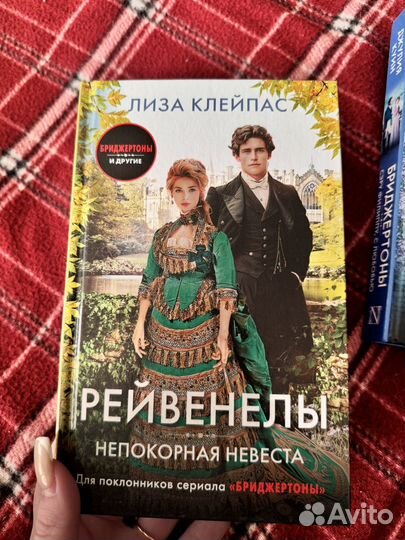 Книги Бриджертоны, Рейвенелы