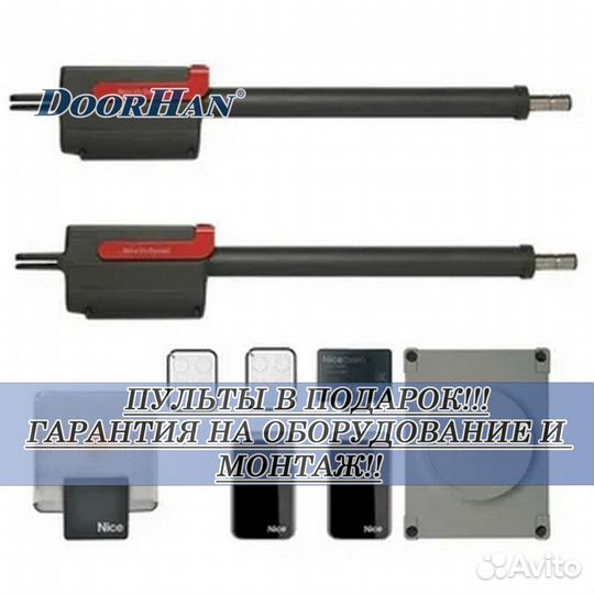 Автоматика для ворот Doorhan,alutech, Nice