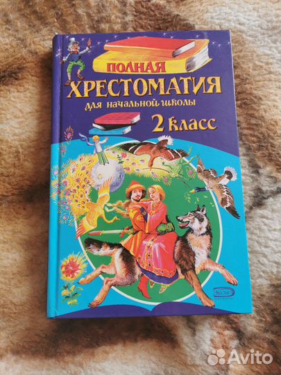 Хрестоматия 2 класс для начальной школы