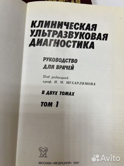 Клиническая ультразвуковая диагностика, 2 тома