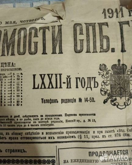 Газета Ведомости спб Градоначальства 1911г