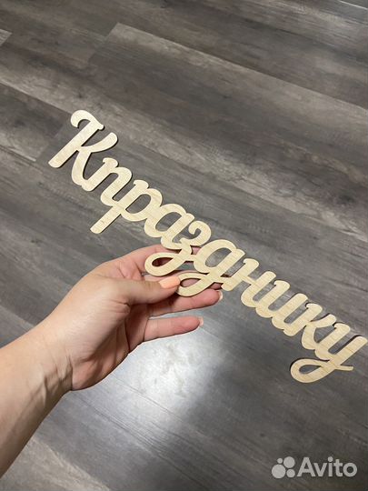 Хэштеги из дерева/фанеры