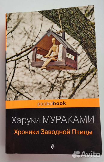 Х. Мураками Хроники Заводной Птицы