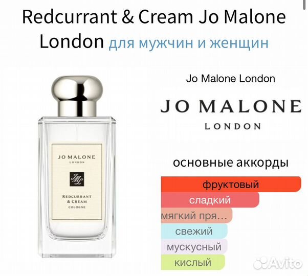 Делюсь Redcurrant & Cream Jo Malone London распив